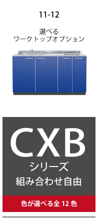 CXBシリーズキッチン