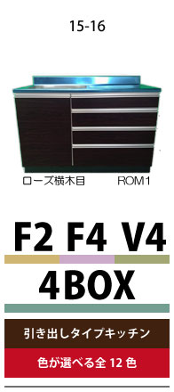 FシリーズキッチンF2、F4・V4・4BOX