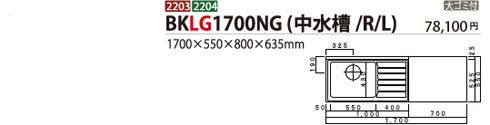 BKLG1700NG(中水槽/R/L)