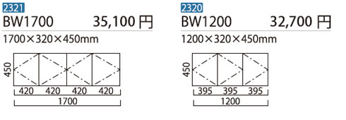 BW吊戸棚/BW1700/BW1200