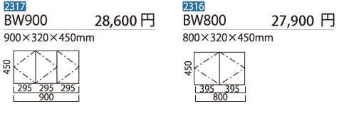 BW吊戸棚/BW900/BW800