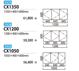 吊戸棚CX1350/CX1200/CX1050