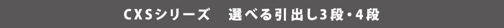 キッチン流し台CBSシリーズ特徴