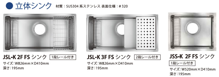 JSL-K 2F FSシンク/JSL-K 3F FSシンク/JSS-K 2F FSシンク
