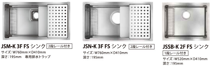 JSM-K 3F FSシンク/JSN-K 3F FSシンク/JSSB-K 2F FSシンク